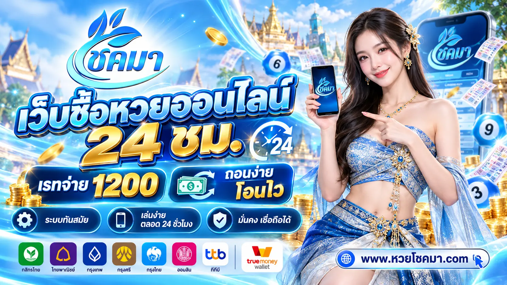 โชคมา เว็บซื้อหวยออนไลน์ 24 ชม. เรทจ่าย 1200 ถอนง่าย โอนไว