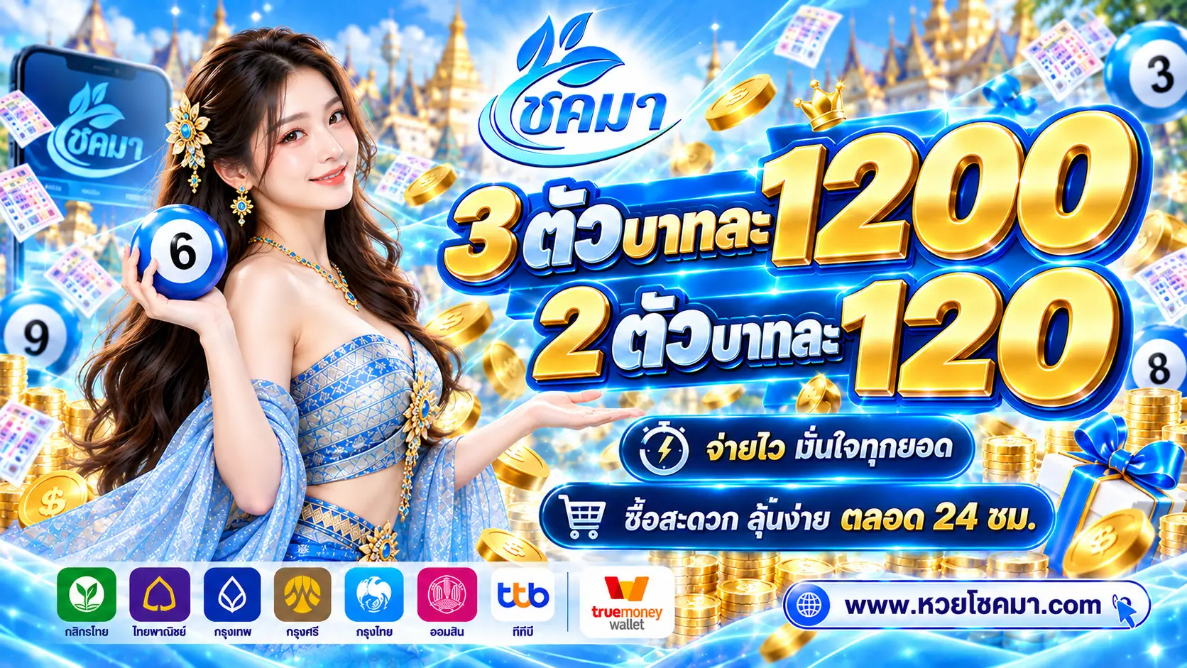 โชคมา เว็บซื้อหวยออนไลน์ 24 ชม. เรทจ่าย 1200 ถอนง่าย โอนไว